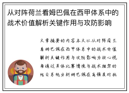 从对阵荷兰看姆巴佩在西甲体系中的战术价值解析关键作用与攻防影响 从对阵荷兰看姆巴佩在西甲体系中的战术价值解析关键作用与攻防影响