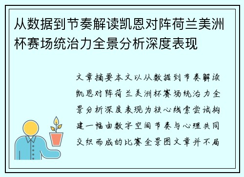从数据到节奏解读凯恩对阵荷兰美洲杯赛场统治力全景分析深度表现