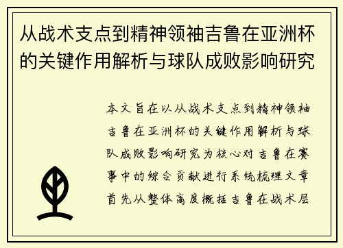 从战术支点到精神领袖吉鲁在亚洲杯的关键作用解析与球队成败影响研究