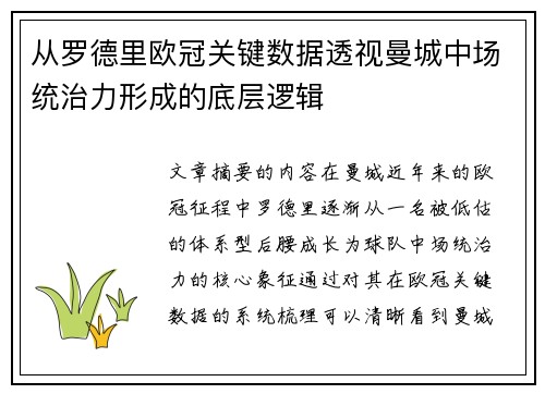 从罗德里欧冠关键数据透视曼城中场统治力形成的底层逻辑