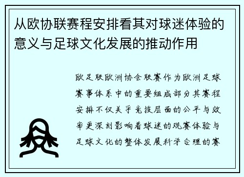从欧协联赛程安排看其对球迷体验的意义与足球文化发展的推动作用