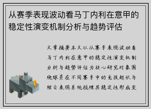 从赛季表现波动看马丁内利在意甲的稳定性演变机制分析与趋势评估 从赛季表现波动看马丁内利在意甲的稳定性演变机制分析与趋势评估
