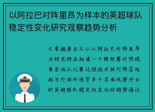 以阿拉巴对阵里昂为样本的英超球队稳定性变化研究观察趋势分析