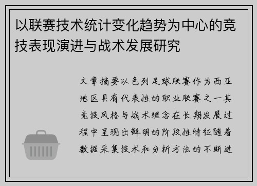 以联赛技术统计变化趋势为中心的竞技表现演进与战术发展研究 以联赛技术统计变化趋势为中心的竞技表现演进与战术发展研究
