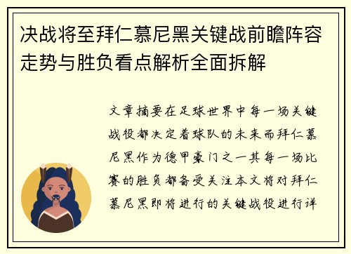 决战将至拜仁慕尼黑关键战前瞻阵容走势与胜负看点解析全面拆解