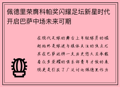 佩德里荣膺科帕奖闪耀足坛新星时代开启巴萨中场未来可期 佩德里荣膺科帕奖闪耀足坛新星时代开启巴萨中场未来可期