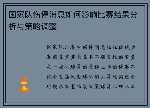 国家队伤停消息如何影响比赛结果分析与策略调整