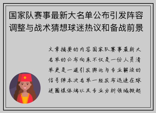 国家队赛事最新大名单公布引发阵容调整与战术猜想球迷热议和备战前景分析