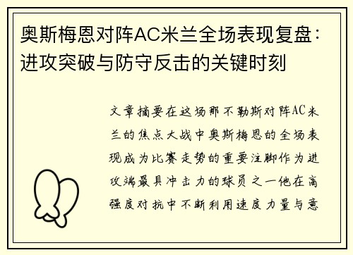 奥斯梅恩对阵AC米兰全场表现复盘：进攻突破与防守反击的关键时刻