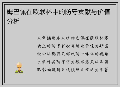 姆巴佩在欧联杯中的防守贡献与价值分析