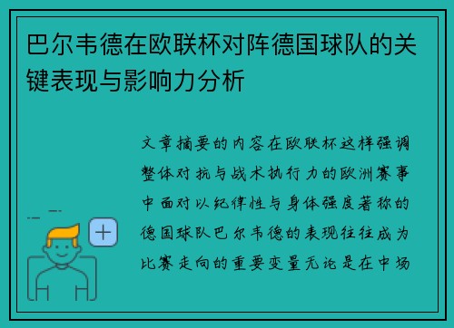 巴尔韦德在欧联杯对阵德国球队的关键表现与影响力分析
