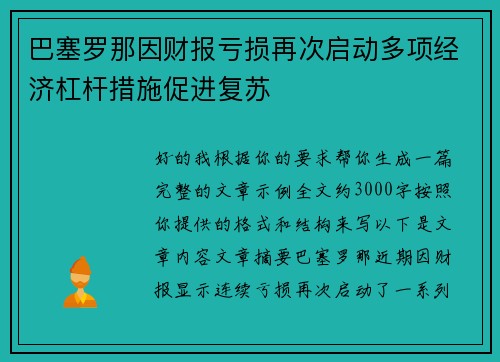 巴塞罗那因财报亏损再次启动多项经济杠杆措施促进复苏