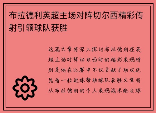 布拉德利英超主场对阵切尔西精彩传射引领球队获胜