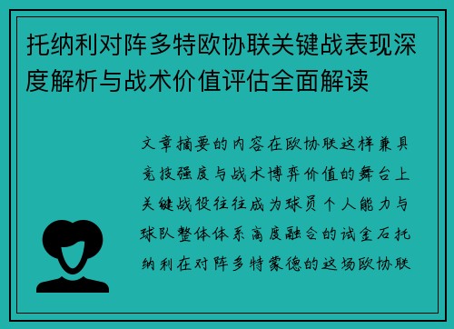 托纳利对阵多特欧协联关键战表现深度解析与战术价值评估全面解读