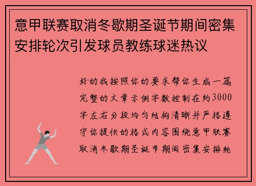 意甲联赛取消冬歇期圣诞节期间密集安排轮次引发球员教练球迷热议