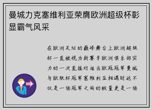 曼城力克塞维利亚荣膺欧洲超级杯彰显霸气风采