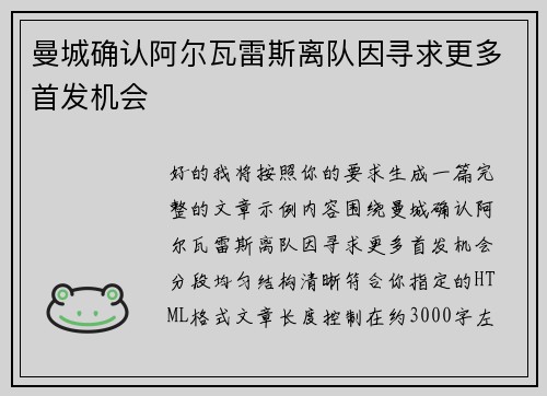 曼城确认阿尔瓦雷斯离队因寻求更多首发机会
