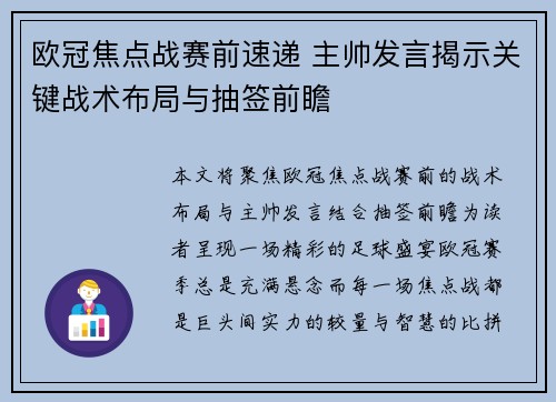欧冠焦点战赛前速递 主帅发言揭示关键战术布局与抽签前瞻