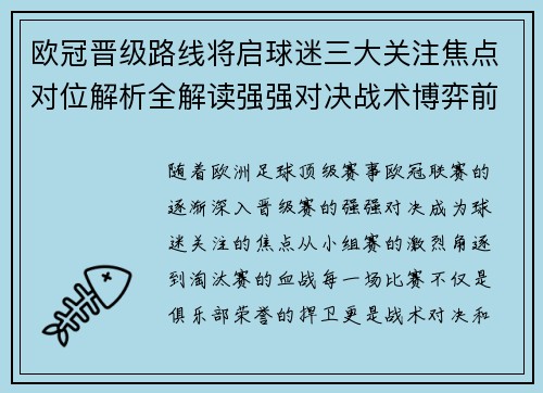 欧冠晋级路线将启球迷三大关注焦点对位解析全解读强强对决战术博弈前瞻