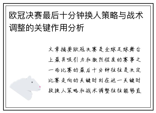 欧冠决赛最后十分钟换人策略与战术调整的关键作用分析