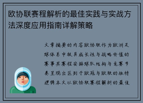 欧协联赛程解析的最佳实践与实战方法深度应用指南详解策略 欧协联赛程解析的最佳实践与实战方法深度应用指南详解策略