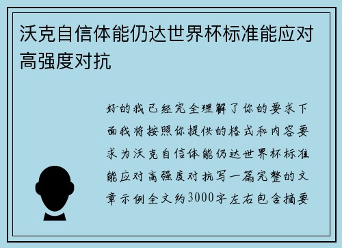 沃克自信体能仍达世界杯标准能应对高强度对抗