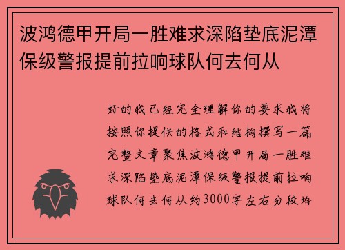 波鸿德甲开局一胜难求深陷垫底泥潭保级警报提前拉响球队何去何从 波鸿德甲开局一胜难求深陷垫底泥潭保级警报提前拉响球队何去何从