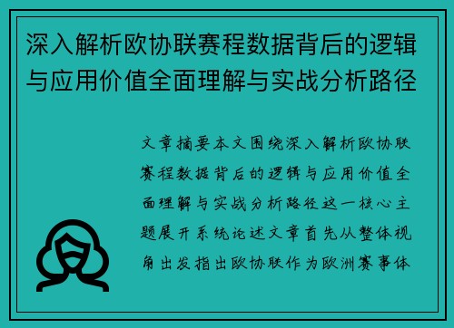 深入解析欧协联赛程数据背后的逻辑与应用价值全面理解与实战分析路径 深入解析欧协联赛程数据背后的逻辑与应用价值全面理解与实战分析路径