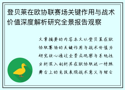 登贝莱在欧协联赛场关键作用与战术价值深度解析研究全景报告观察 登贝莱在欧协联赛场关键作用与战术价值深度解析研究全景报告观察