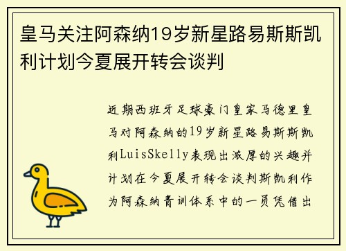 皇马关注阿森纳19岁新星路易斯斯凯利计划今夏展开转会谈判 皇马关注阿森纳19岁新星路易斯斯凯利计划今夏展开转会谈判