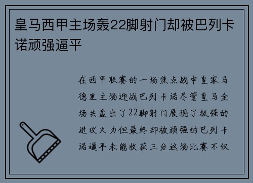 皇马西甲主场轰22脚射门却被巴列卡诺顽强逼平