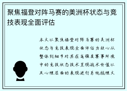 聚焦福登对阵马赛的美洲杯状态与竞技表现全面评估 聚焦福登对阵马赛的美洲杯状态与竞技表现全面评估