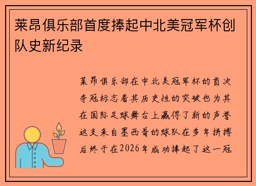 莱昂俱乐部首度捧起中北美冠军杯创队史新纪录 莱昂俱乐部首度捧起中北美冠军杯创队史新纪录