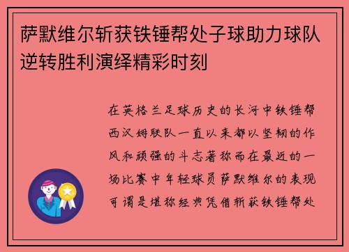 萨默维尔斩获铁锤帮处子球助力球队逆转胜利演绎精彩时刻