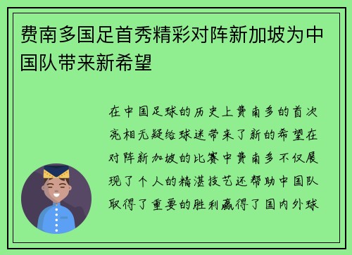 费南多国足首秀精彩对阵新加坡为中国队带来新希望