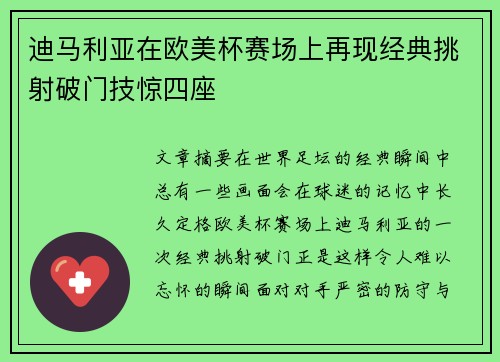 迪马利亚在欧美杯赛场上再现经典挑射破门技惊四座