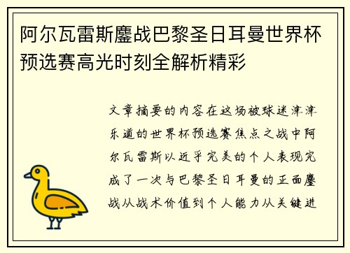 阿尔瓦雷斯鏖战巴黎圣日耳曼世界杯预选赛高光时刻全解析精彩
