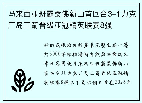 马来西亚班霸柔佛新山首回合3-1力克广岛三箭晋级亚冠精英联赛8强 马来西亚班霸柔佛新山首回合3-1力克广岛三箭晋级亚冠精英联赛8强
