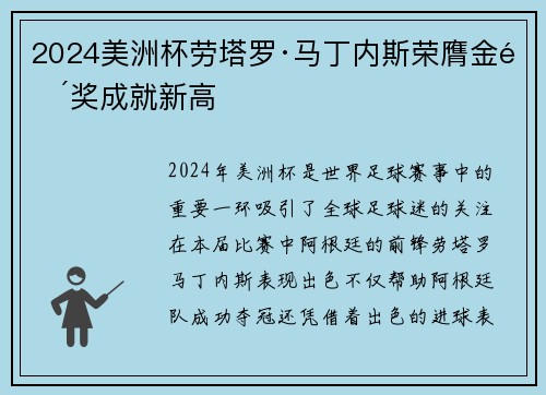2024美洲杯劳塔罗·马丁内斯荣膺金靴奖成就新高