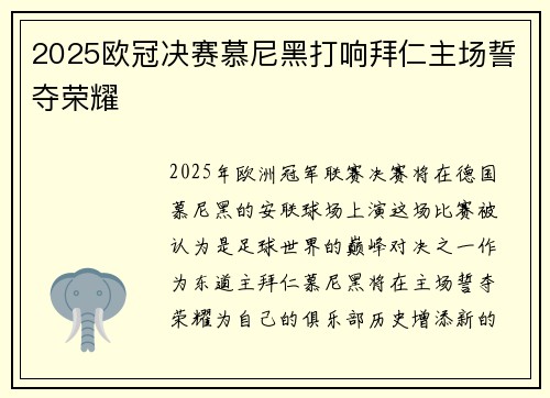2025欧冠决赛慕尼黑打响拜仁主场誓夺荣耀