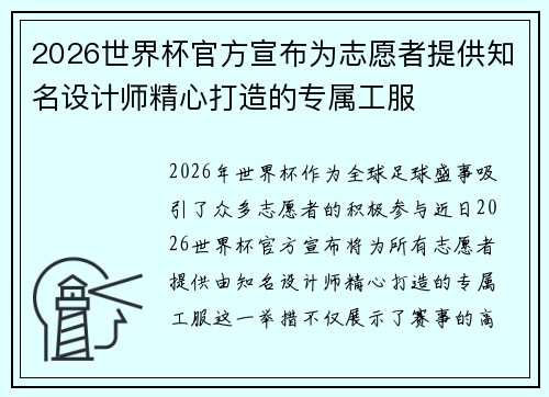 2026世界杯官方宣布为志愿者提供知名设计师精心打造的专属工服