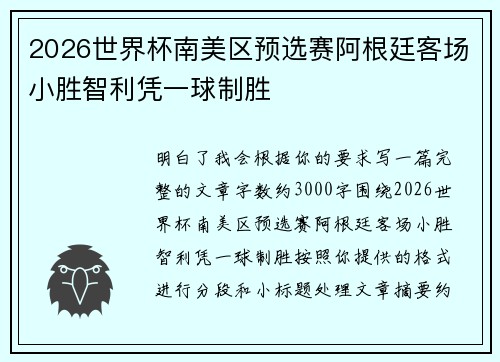 2026世界杯南美区预选赛阿根廷客场小胜智利凭一球制胜 2026世界杯南美区预选赛阿根廷客场小胜智利凭一球制胜