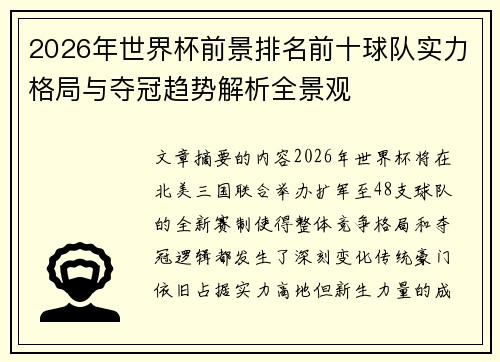 2026年世界杯前景排名前十球队实力格局与夺冠趋势解析全景观
