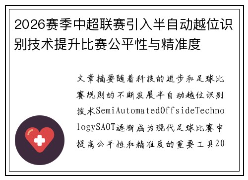 2026赛季中超联赛引入半自动越位识别技术提升比赛公平性与精准度