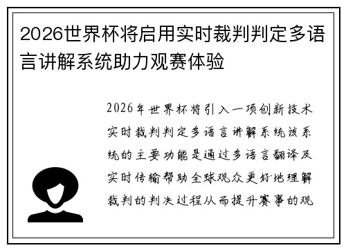 2026世界杯将启用实时裁判判定多语言讲解系统助力观赛体验