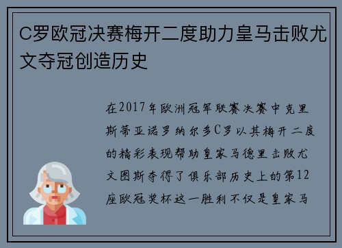 C罗欧冠决赛梅开二度助力皇马击败尤文夺冠创造历史