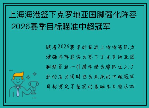 上海海港签下克罗地亚国脚强化阵容 2026赛季目标瞄准中超冠军