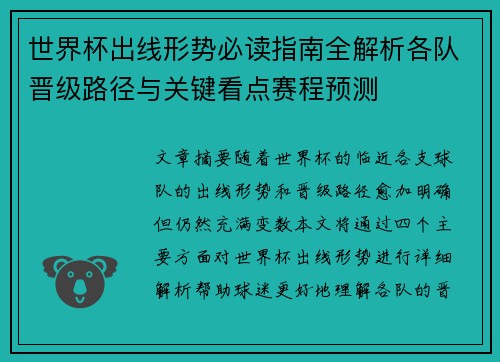 世界杯出线形势必读指南全解析各队晋级路径与关键看点赛程预测