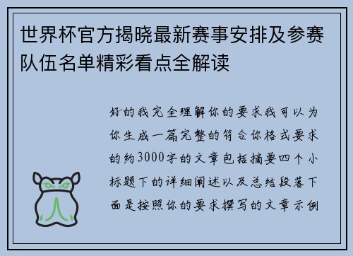 世界杯官方揭晓最新赛事安排及参赛队伍名单精彩看点全解读