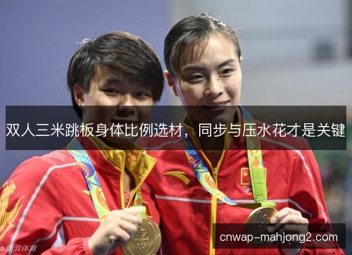 双人三米跳板身体比例选材，同步与压水花才是关键